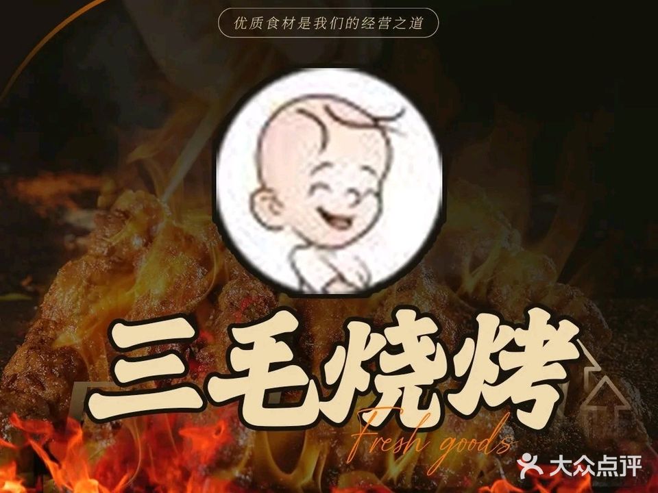 三毛烧烤(芜园西路店)