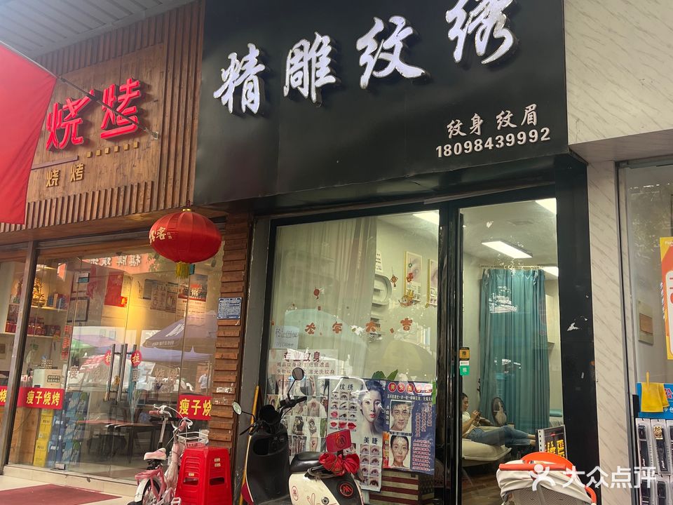 精雕纹绣(人民一路二店)