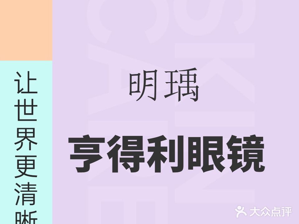 亨达利眼镜店(世纪城店)