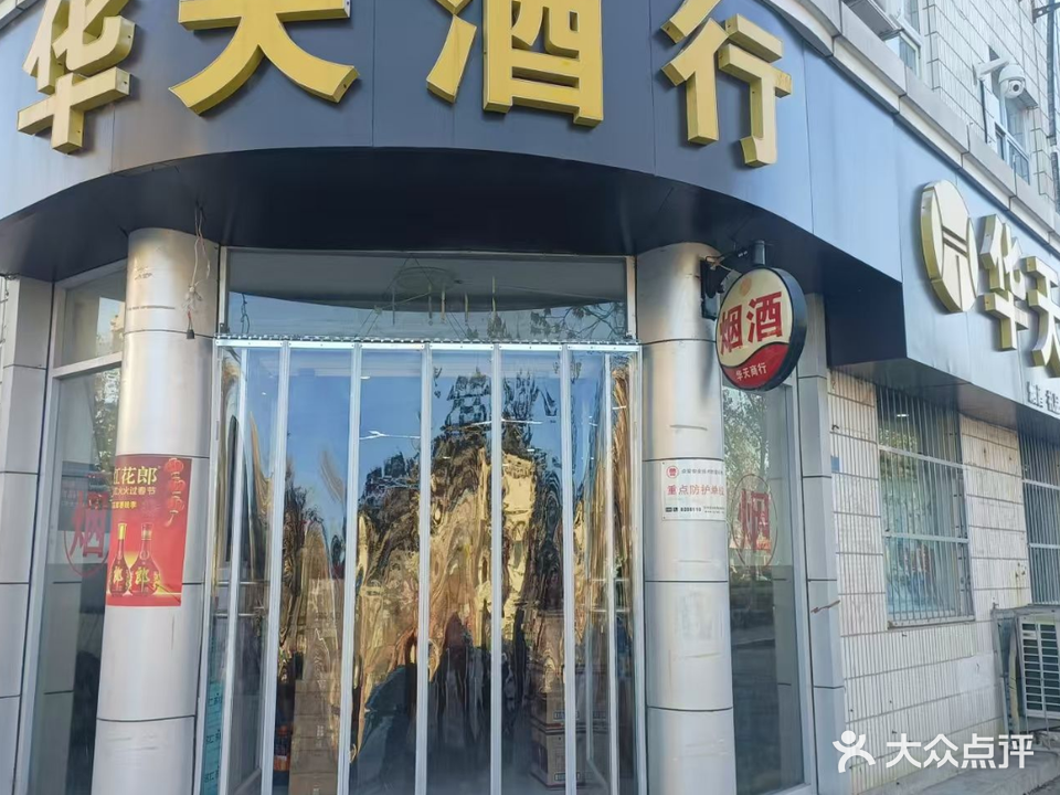 华天酒行(曹州路店)