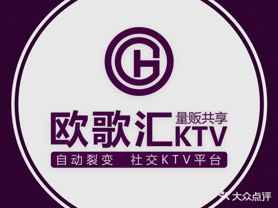 欧歌汇量贩KTV