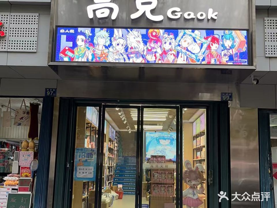 高克杂货文具