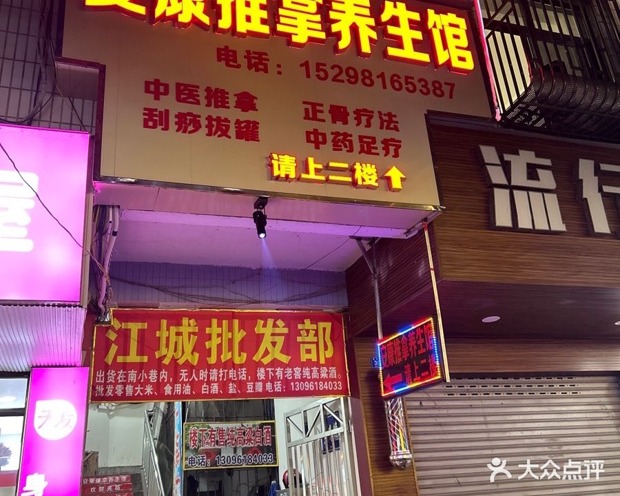 安康推拿养生馆