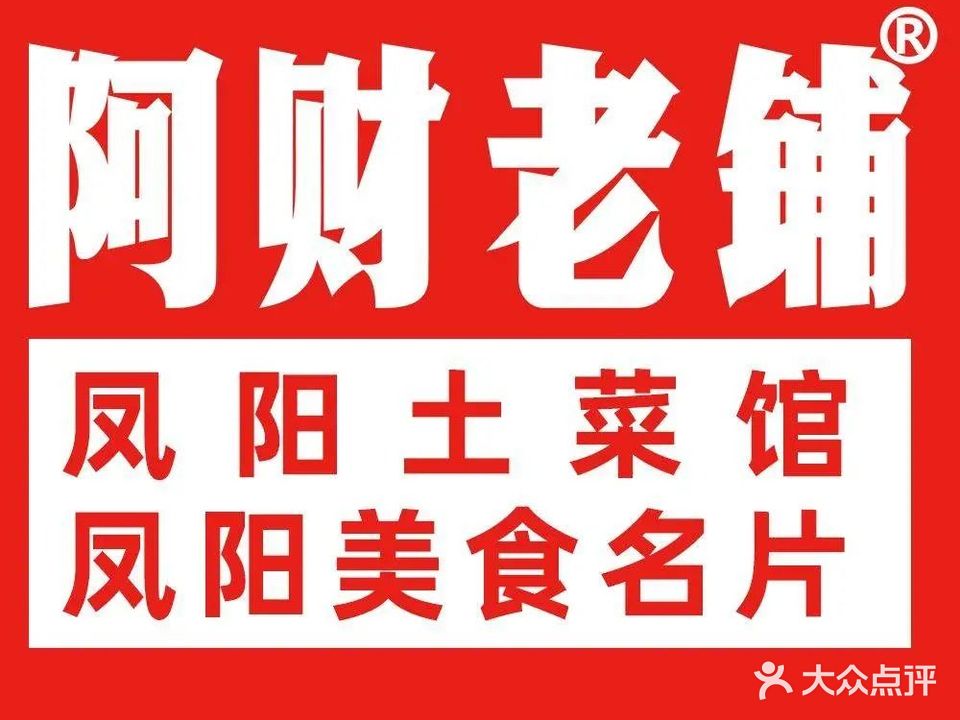阿财老铺凤阳土鲁菜馆