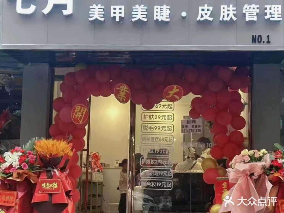 七月美甲美睫皮肤管理店