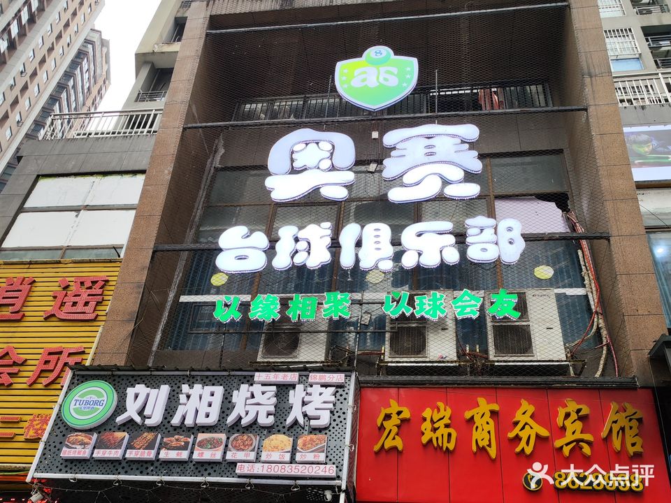 奥赛台球俱乐部