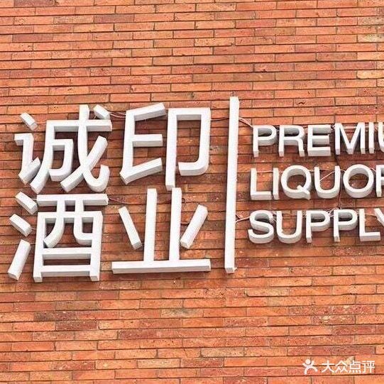 诚印酒ye