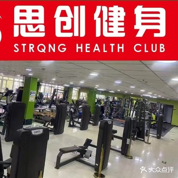 张北思创健身俱乐部
