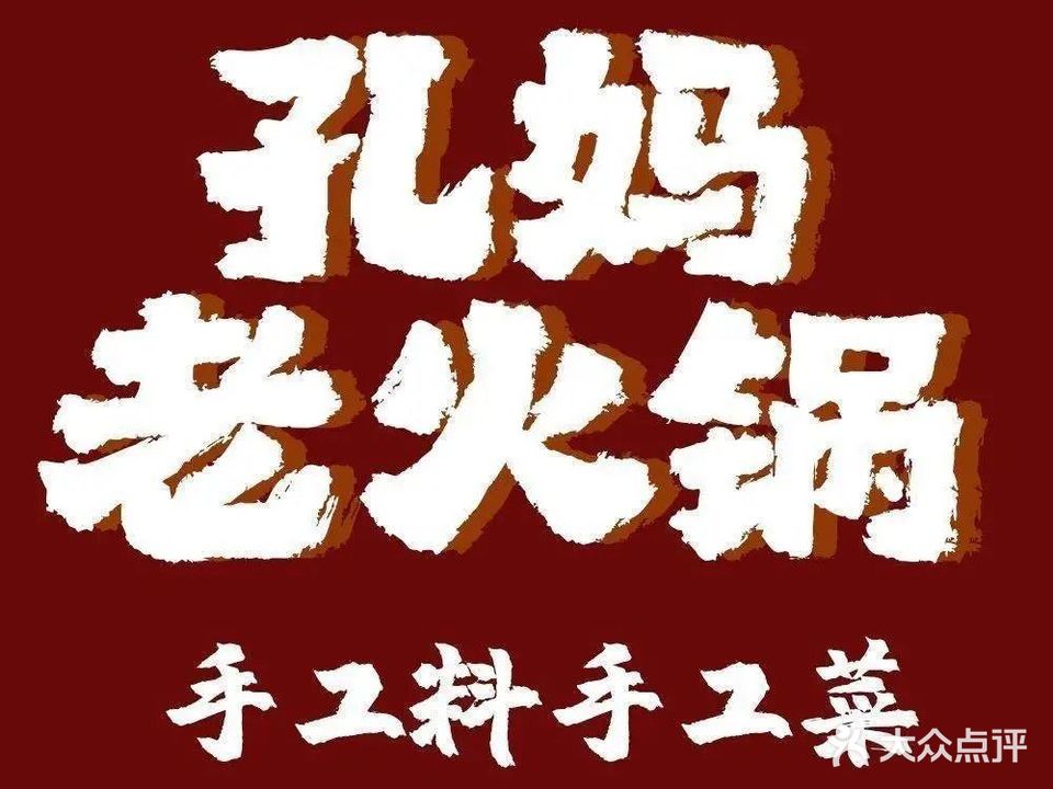孔妈老火锅(总店)