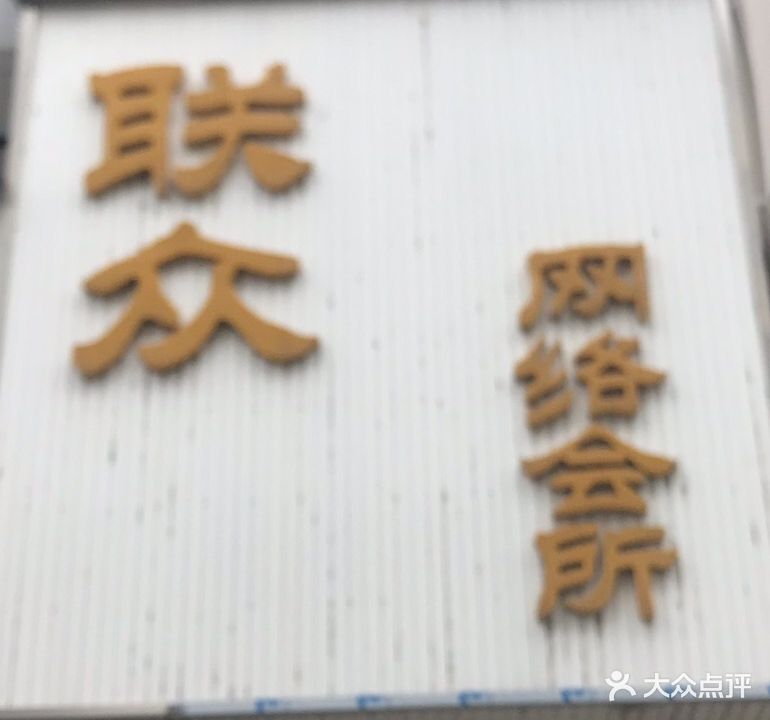 联众网络会所