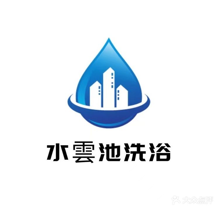 水雲池养生堂洗浴