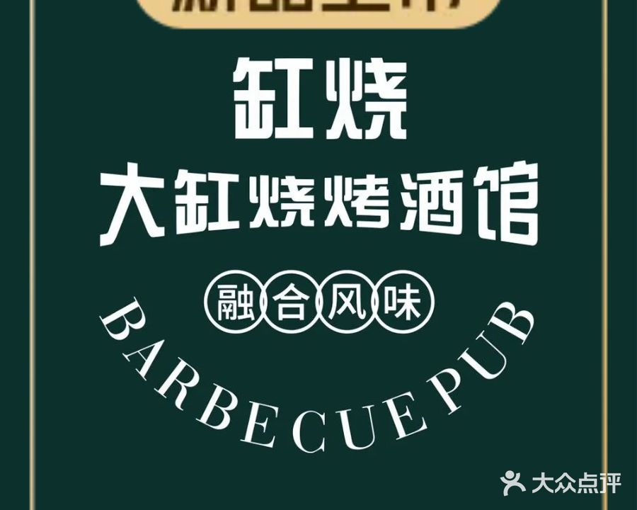 缸烧融合大缸烧烤酒馆(壮圆大厦店)
