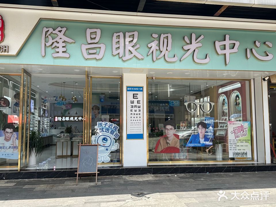隆昌眼镜