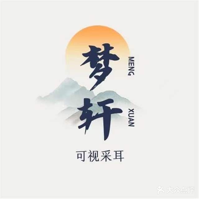 梦轩可视采耳