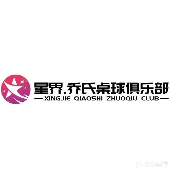 星界·乔氏桌球俱乐部