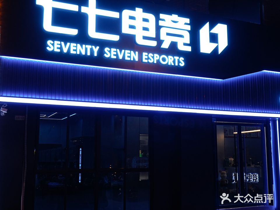 七七电竞网咖