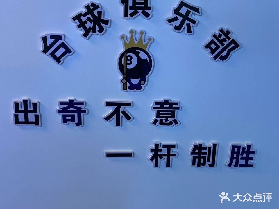 奇胜台球俱乐部