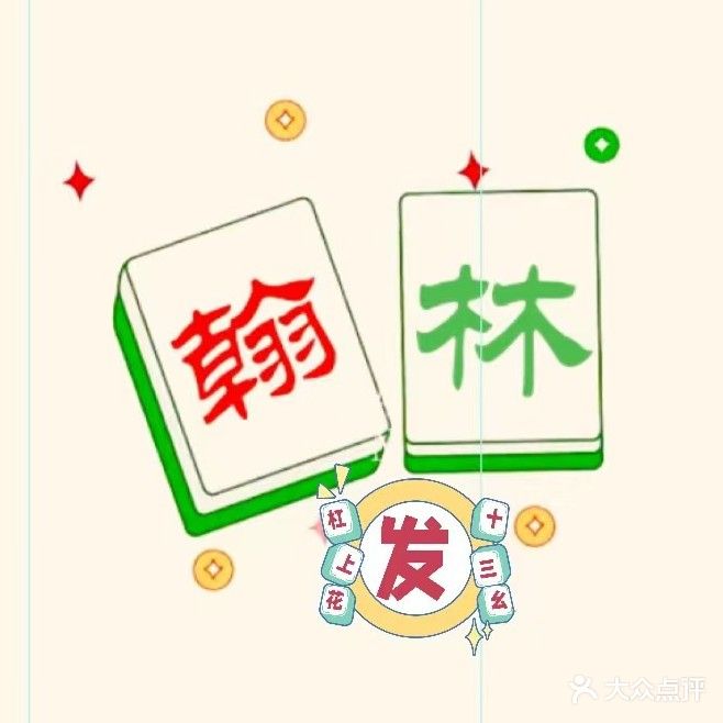 翰林棋牌·24H自助棋牌室