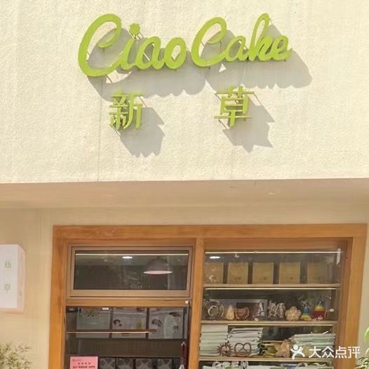 新草烘焙CIAO CAKE(育才小区店)