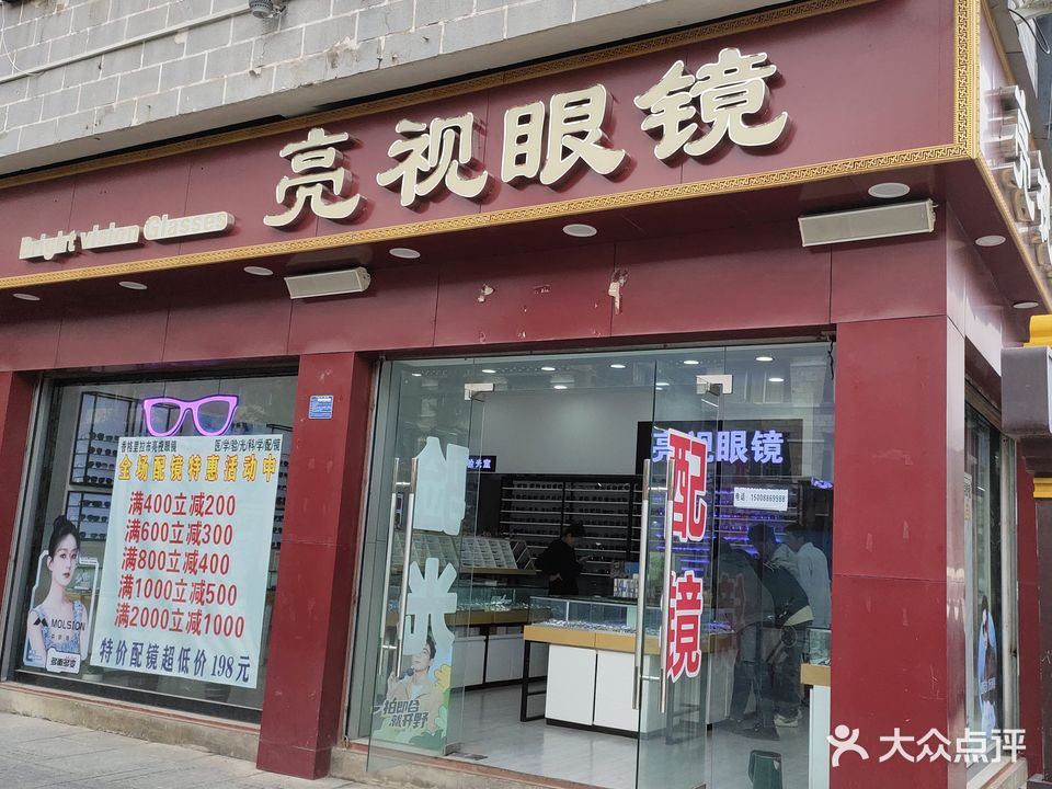 亮视眼镜(长征大道店)