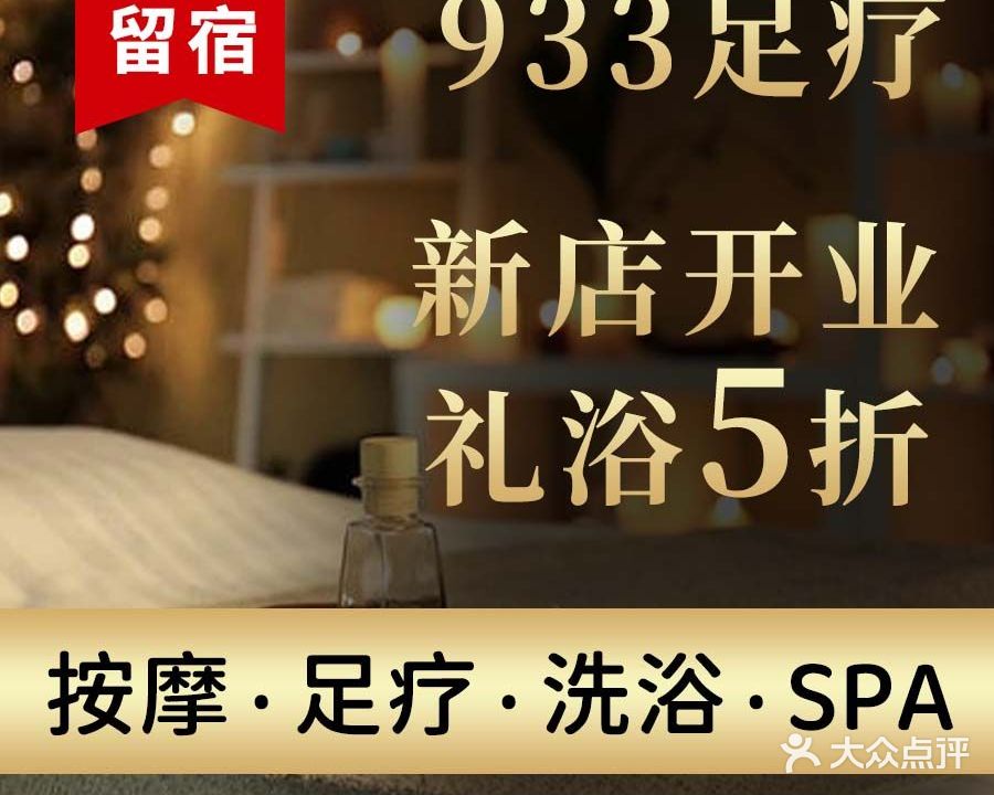 933足浴(视高钢铁桃源店)