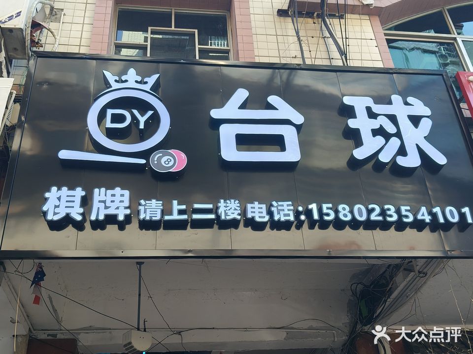 DY台球