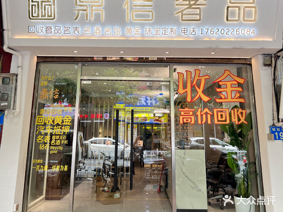 鼎信奢品·黄金回收