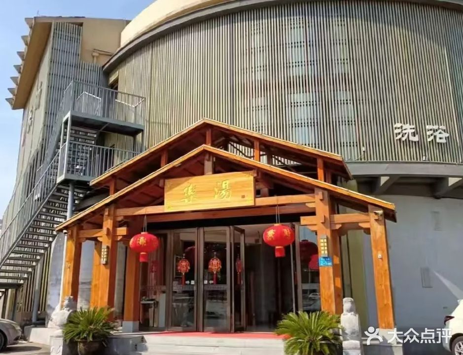 极乐汤温泉酒店