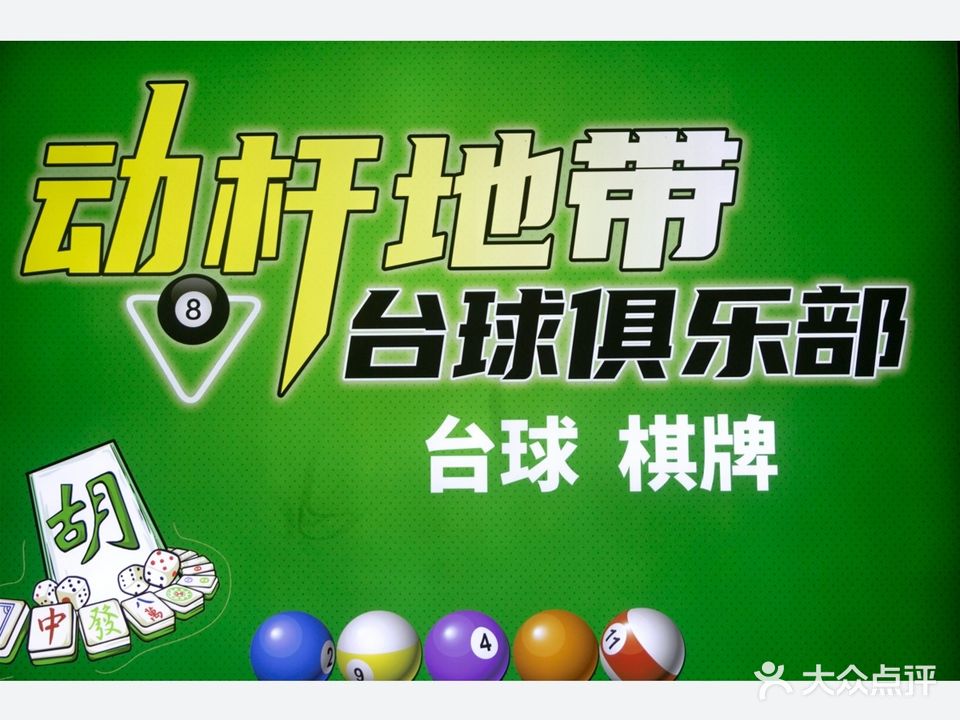 動(dòng)桿地帶臺球俱樂(lè )部