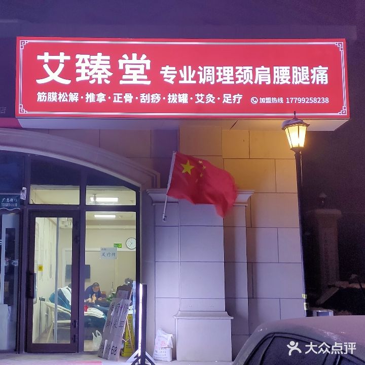 艾臻堂正骨专业调理颈肩腰腿痛(银川路店)