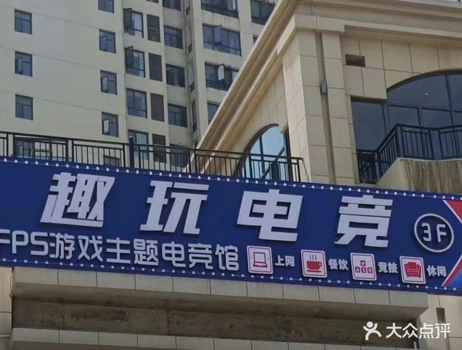 云梦县趣玩电竞