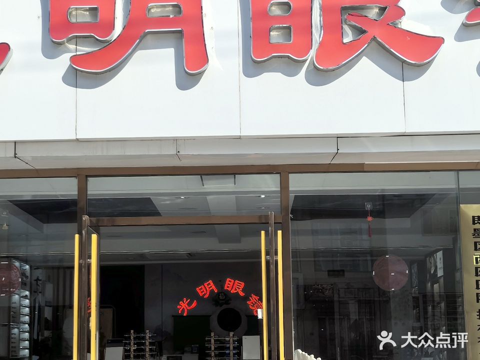 光明眼镜(盛兴路店)