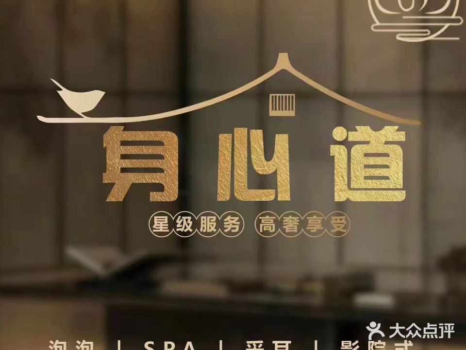 身心道·推拿·采耳·SPA(紫龙府旗舰店)