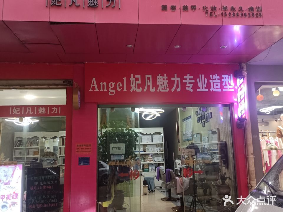 Angel妃凡魅力专业造型