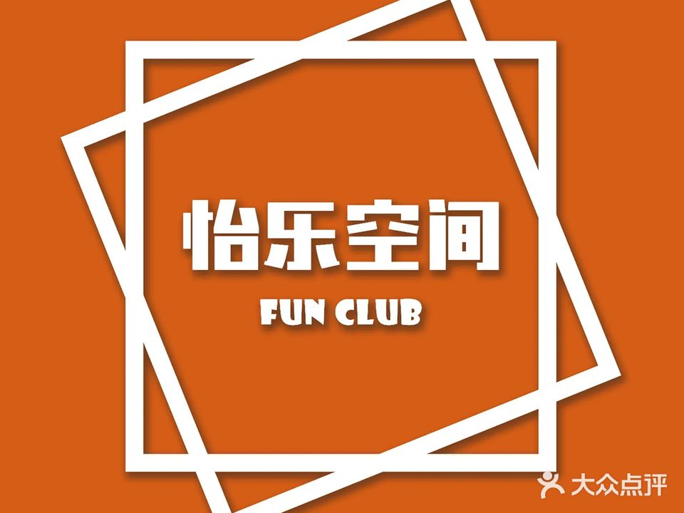 怡乐空间·棋牌·会议·桌游(安贞店)