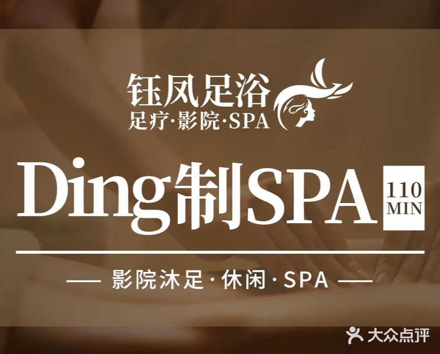 钰凤足浴·影院·SPA(椒江店)