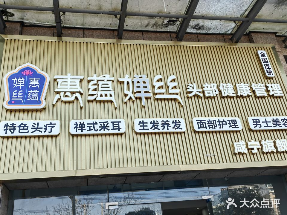 惠蕴婵丝头部健康管理(咸宁店)