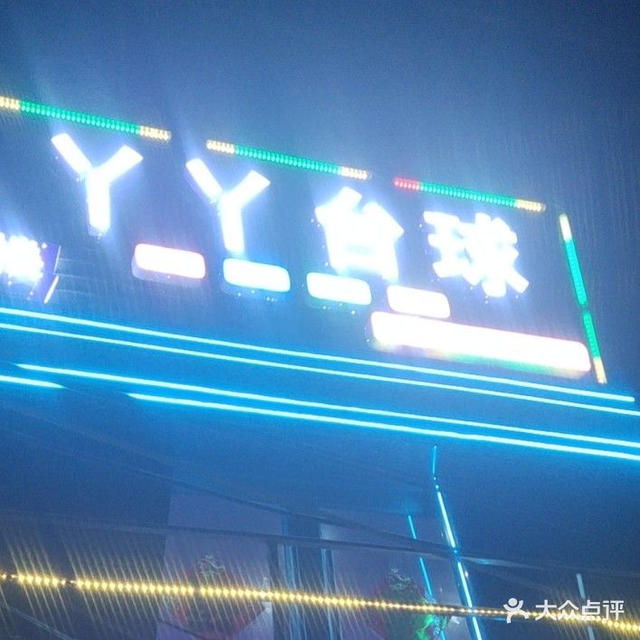 YY台球