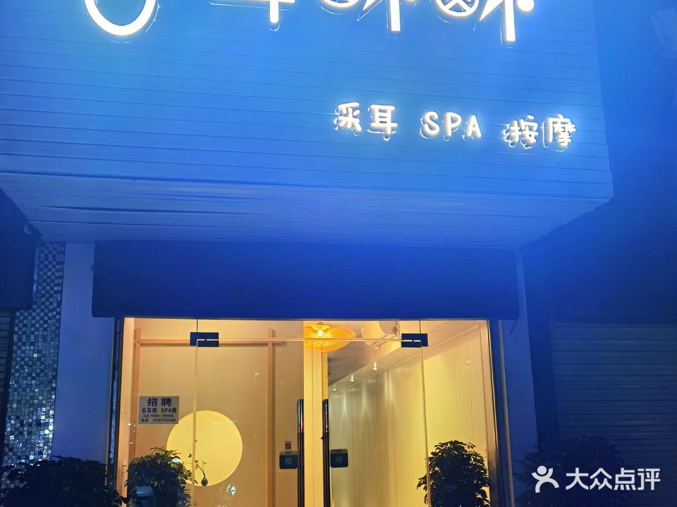 耳酥酥·采耳·SPA(港窑路店)