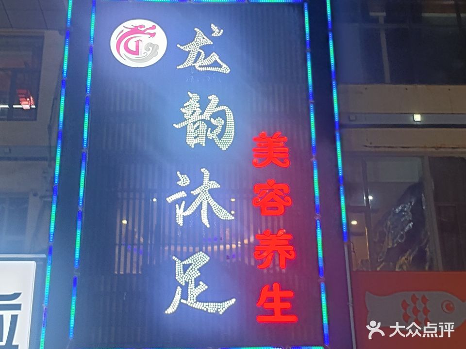 龙韵沐足