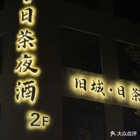 旧城·日茶夜酒(三塔中路店)