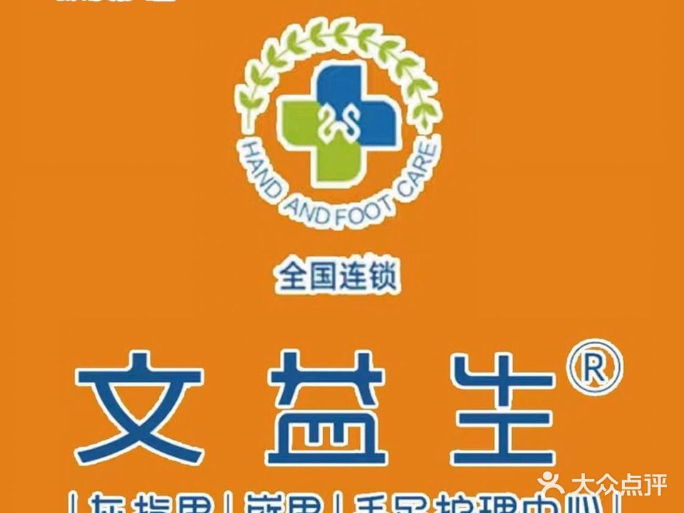 文益生灰指甲甲沟炎修脚(通辽店)