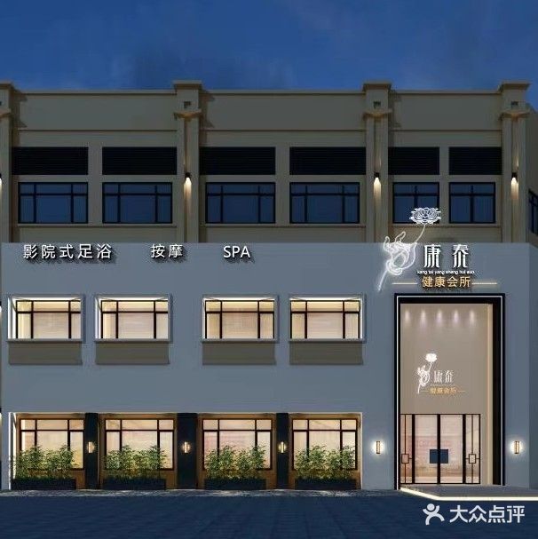 康泰影院足道·SPA养生会所(和邦中央半岛店)