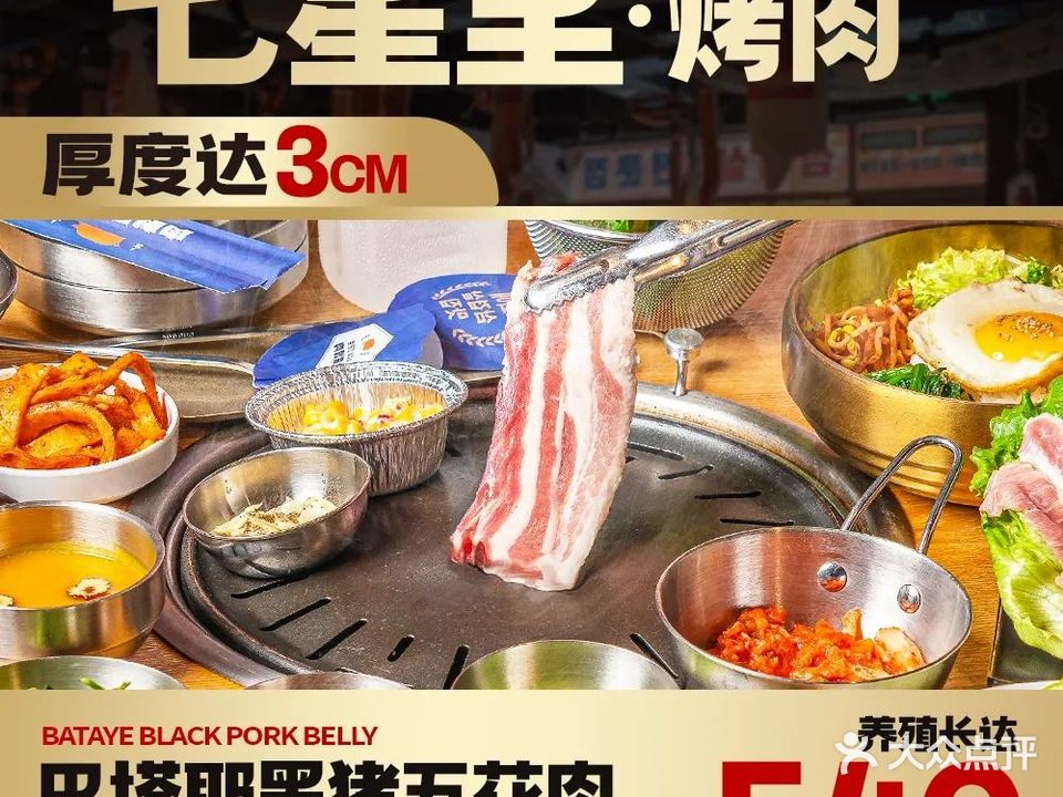 七星里烤肉(西丽店)