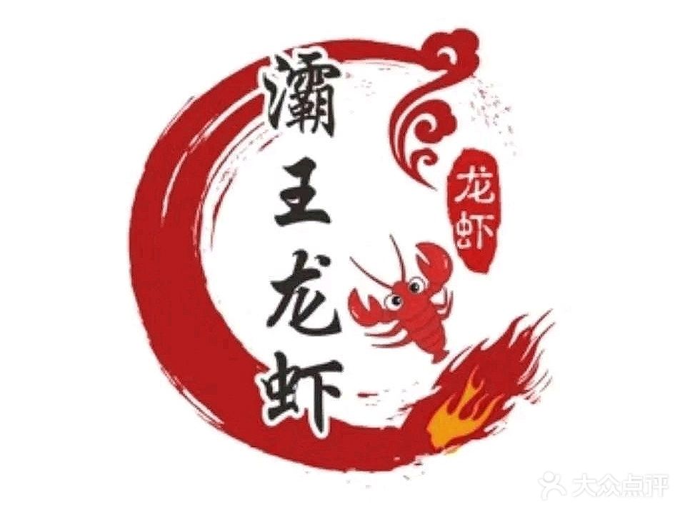 蜀颜灞王龙虾(自贡旗舰店)