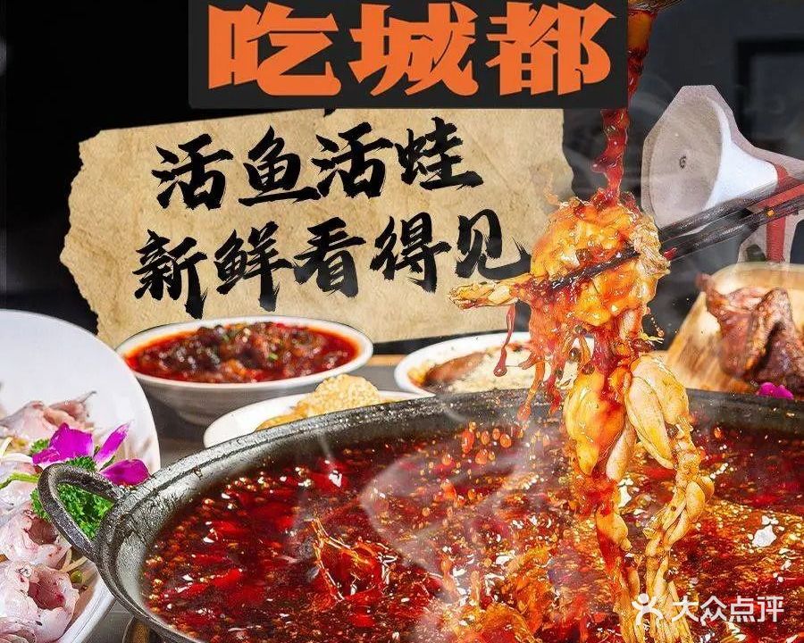 吃城都·鱼蛙火锅·首店(恒力城店)