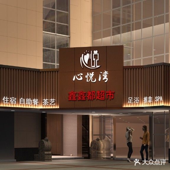 心悦湾足浴会馆