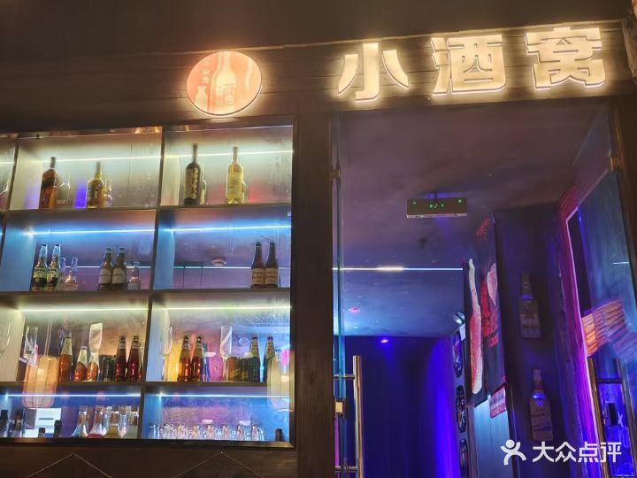 小酒窝酒馆