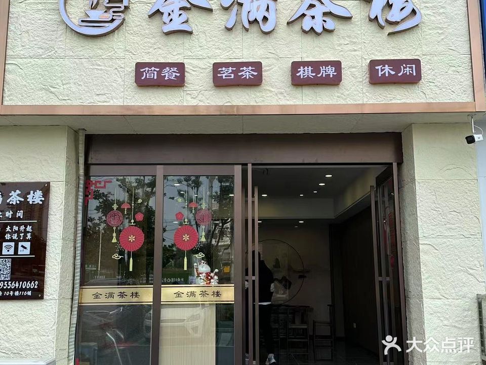 金满茶楼(君临龙府店)