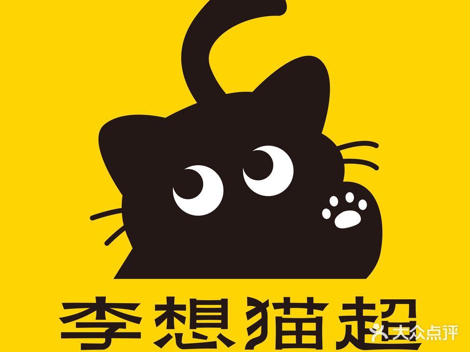 李香猫超(万达华城店)